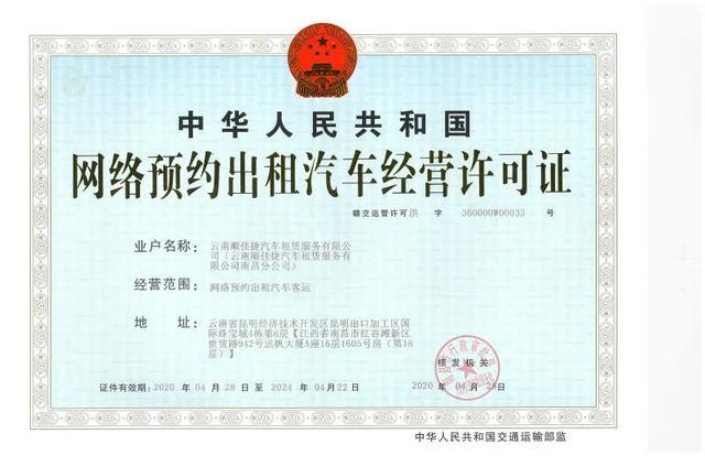 南昌市《網(wǎng)絡(luò)預(yù)約出租汽車經(jīng)營許可證》網(wǎng)絡(luò)經(jīng)營 規(guī)范發(fā)展，保障出行
